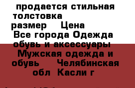 продается стильная толстовка la martina.50-52размер. › Цена ­ 1 600 - Все города Одежда, обувь и аксессуары » Мужская одежда и обувь   . Челябинская обл.,Касли г.